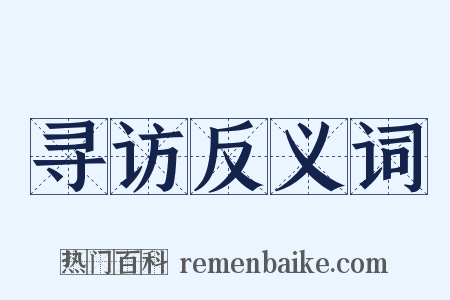寻访反义词是什么意思的图片